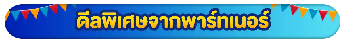 รวมสิทธิ์พิเศษ Partner (1-30 Apr 26)