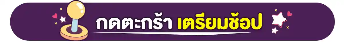 22.1 ซื้อซ้ำ ย้ำโปรแรง (22 Jan 26)