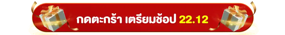 22.12 ซื้อซ้ำ ย้ำโปรแรง (22 Dec 25)