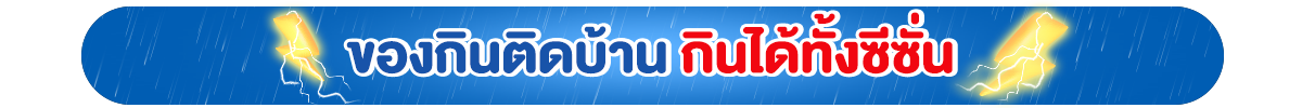ของกินติดบ้าน กินได้ทั้งซีซั่น
