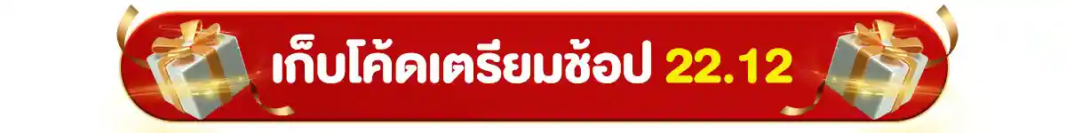 22.12 ซื้อซ้ำ ย้ำโปรแรง (22 Dec 25)