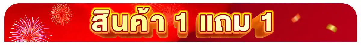 ลดจัดหนัก คุ้มจัดเต็มทุกวันที่ 1 (1 Jan 26)