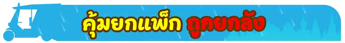 22.7 ลดแรง แซง ฝน (22 July 26)