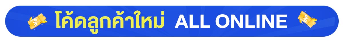 โค้ดลดพิเศษเฉพาะ All Member (24 Feb -23 Mar 24)