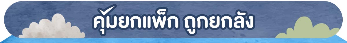 22.6 ลดแรงฉ่ำ (22 June 26)