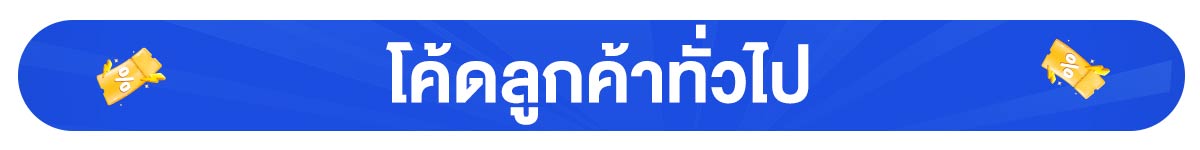 โค้ดลดพิเศษเฉพาะ All Member (24 Feb -23 Mar 24)