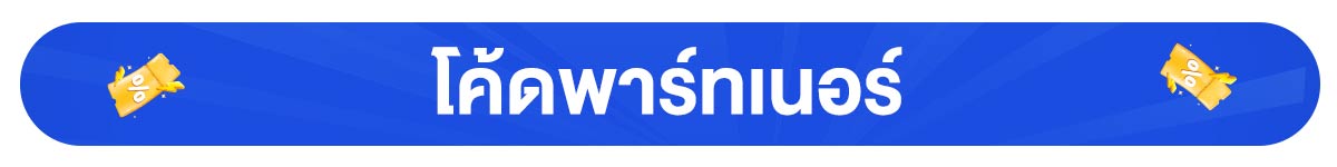 โค้ดลดพิเศษเฉพาะ All Member (24 Feb -23 Mar 24)