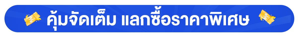 โค้ดลดพิเศษเฉพาะ All Member (24 Feb -23 Mar 24)