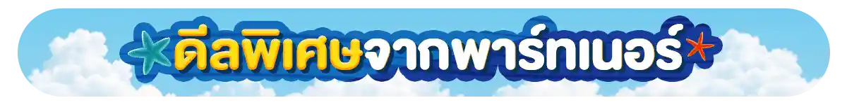 รวมสิทธิ์พิเศษ Partner (1-31 Mar 26)