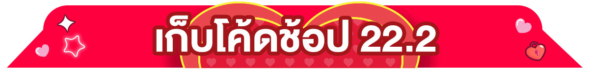 22.2 ซื้อซ้ำ ย้ำโปรแรง (22 Feb 26)