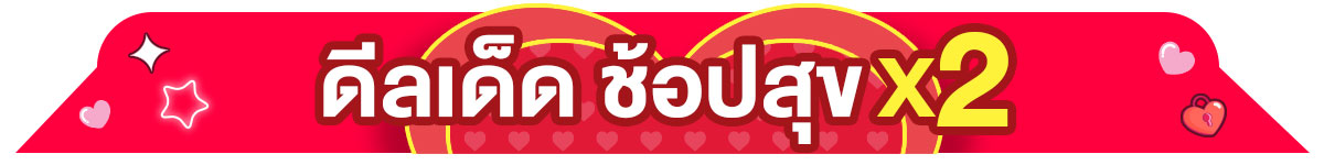 22.2 ซื้อซ้ำ ย้ำโปรแรง (22 Feb 26)