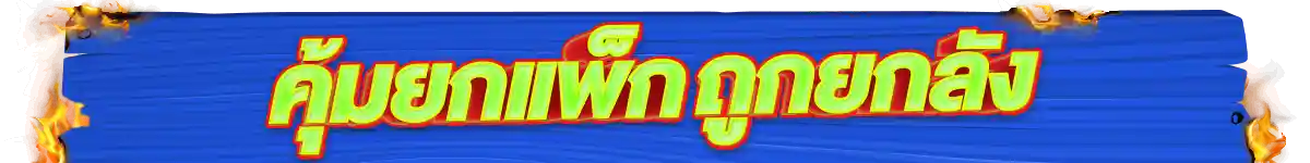 22.4 สุดร้อนสุดดีล (22 Apr 26)