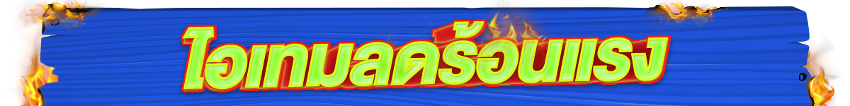 22.4 สุดร้อนสุดดีล (22 Apr 26)