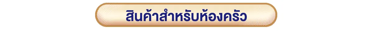 สินค้าห้องครัว