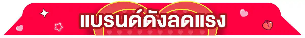 22.2 ซื้อซ้ำ ย้ำโปรแรง (22 Feb 26)
