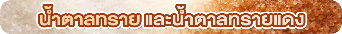 Sub-Cate-น้ำตาลทรายและน้ำตาลทรายแดง