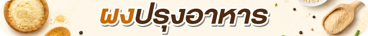 Sub-Cate-ผงปรุงอาหาร