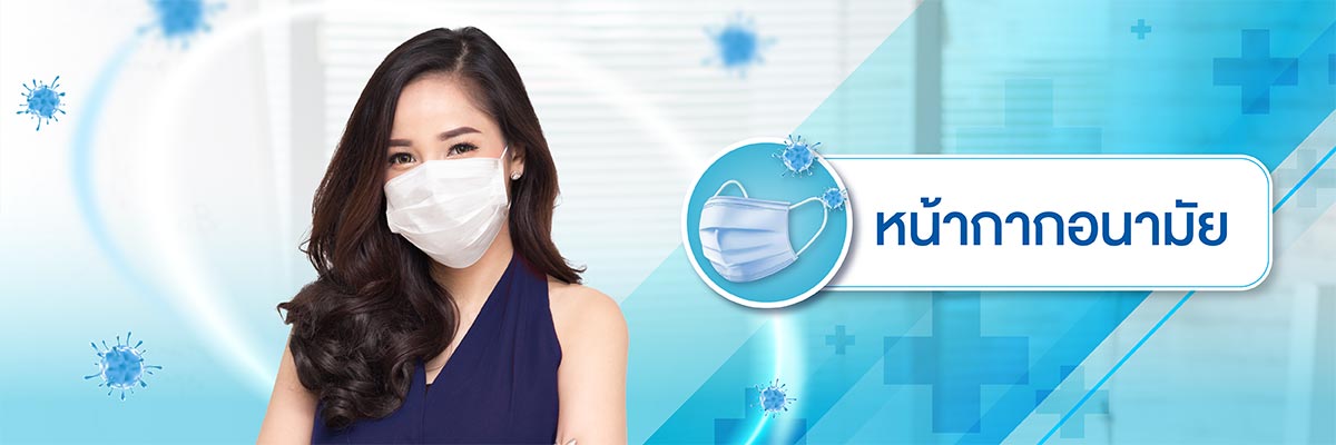 หน้ากากอนามัย