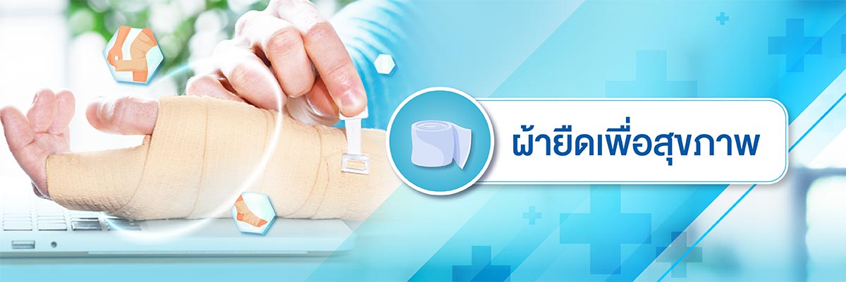 ผ้ายืดเพื่อสุขภาพ