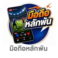ALL-LIVING-มือถือหลักพัน-Fifa เชียร์บอล