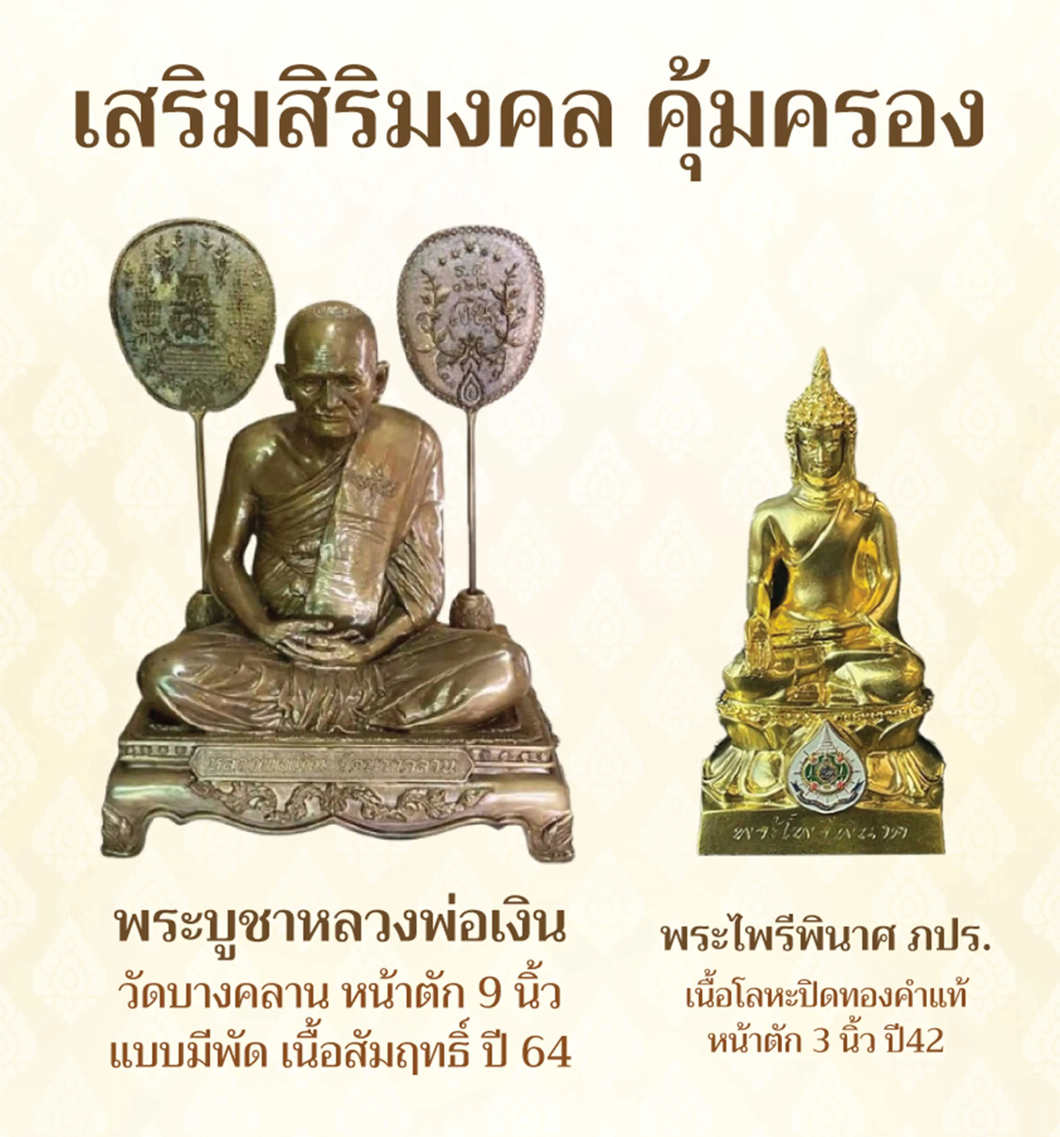 เสริมศิริมงคล คุ้มครอง