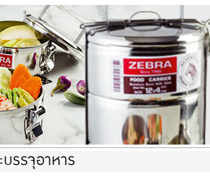 Zebra_ภาชนะบรรจุอาหาร_02