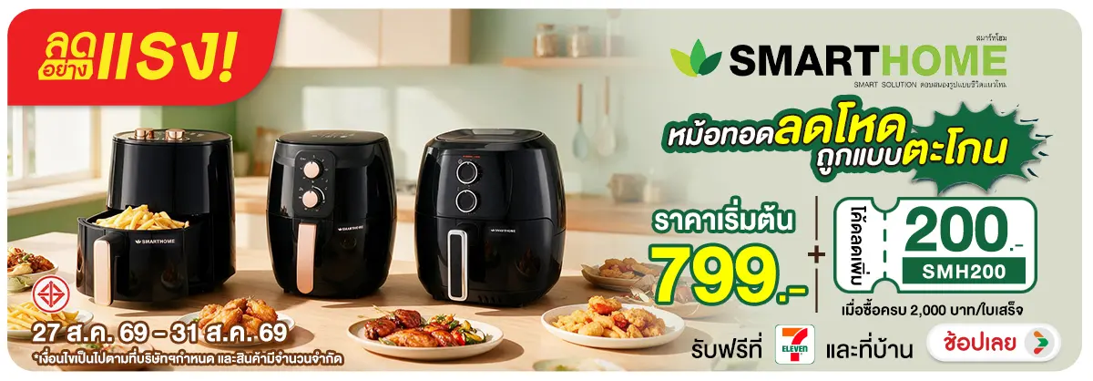 ลดอย่างแรง-NON ลดอย่างแรงSMARTHOMEห(217) 27.08.2026-01.09.2026 H12