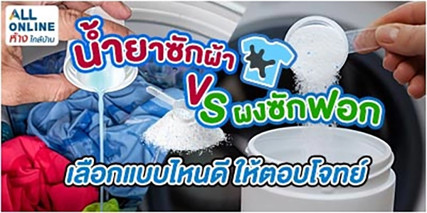 Blog-น้ำยาซักผ้า VS ผงซักฟอกแบบไหนดี