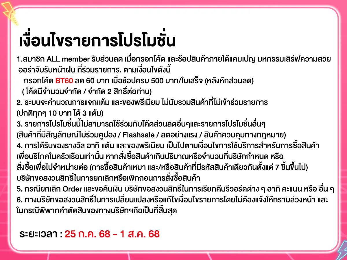 เสิร์ฟความสวย ออร่าจับรับหน้าฝน (25 Jul - 1 Aug 25)