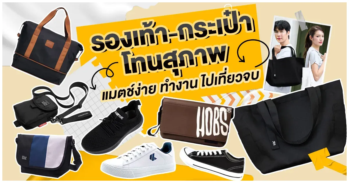 blog-รองเท้า กระเป๋าโทนสุภาพ แมตช์ง่าย