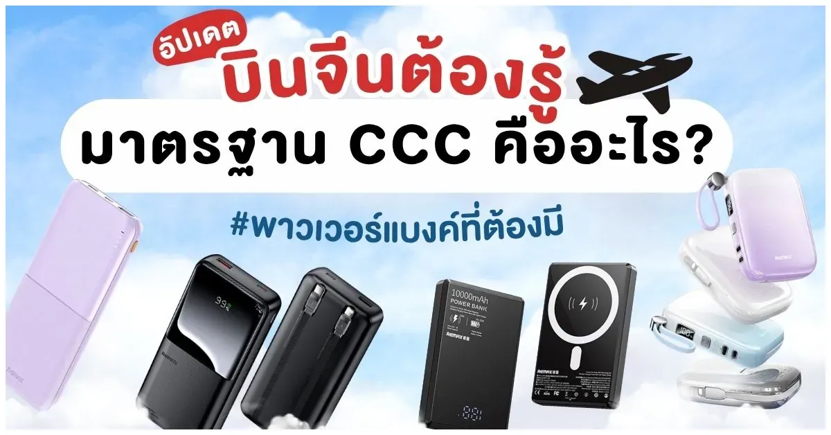 blog-อัปเดต บินจีนต้องรู้ มาตรฐาน CCC คืออะไร พาวเวอร์แบงค์ที่ต้องมี