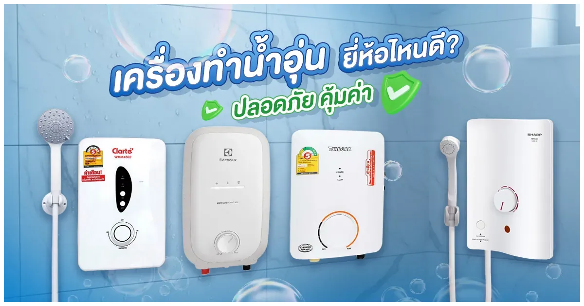 blog-เครื่องทำน้ำอุ่น ยี่ห้อไหนดี ปลอดภัย คุ้มค่า อัปเดต 2568