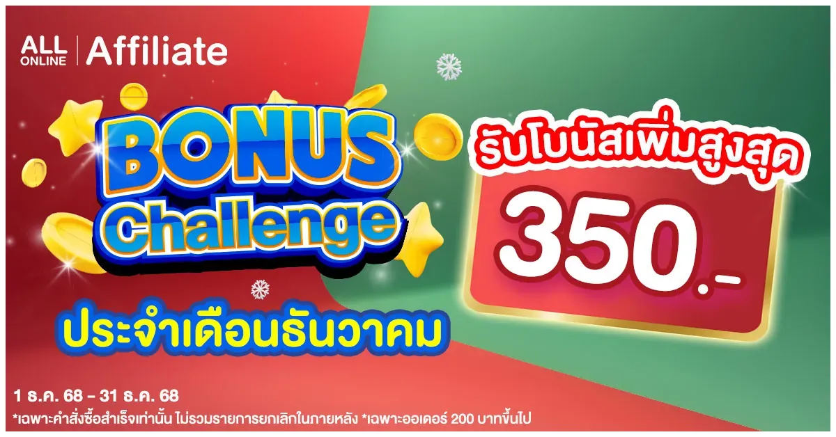 blog- Bonus Challenge Special 1-31 ธันวาคม 2568