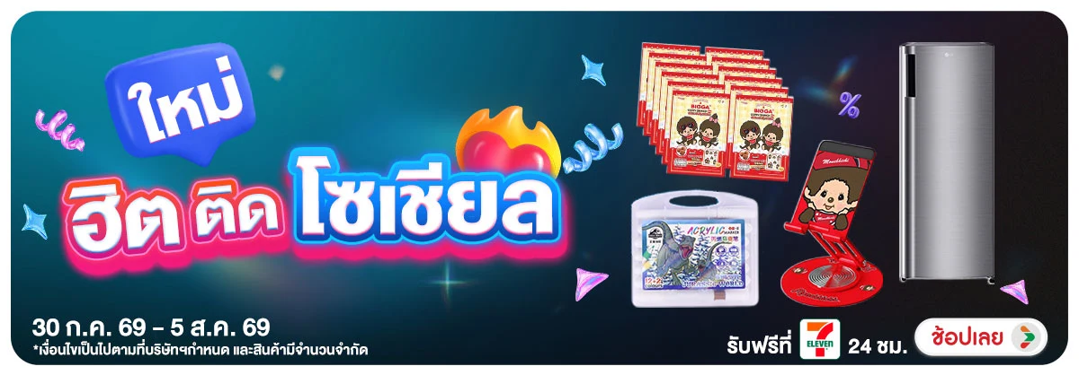 Hero-สินค้าใหม่ (30 July - 5 Aug 26)