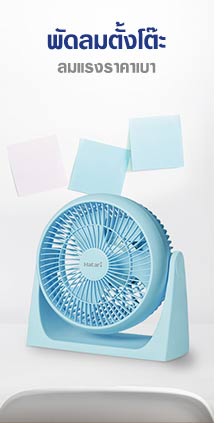 พัดลมตั้งโต๊ะ