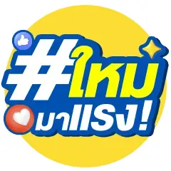 ICON-สินค้าใหม่มาแรง