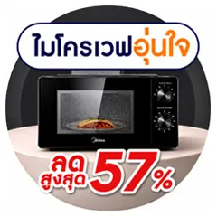 ICON-ALL-LIVING-ไมโครเวฟอุ่นใจ
