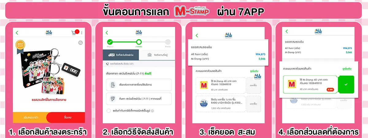 M-Stamp แลกส่วนลดพิเศษ