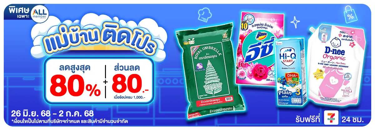 แม่บ้านติดโปร (26 June - 2 July 25)