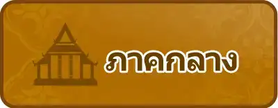 ภาคกลาง