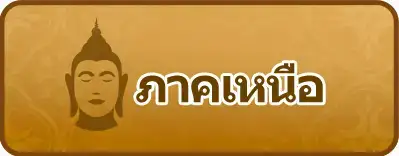 ภาคเหนือ