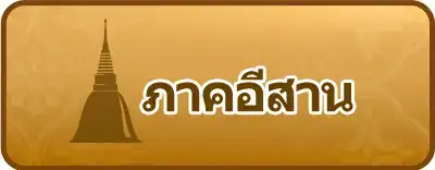 ภาคอีสาน