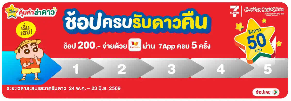Hero-ภารกิจพิชิตรางวัล ช้อปครบรับดาวคืน (24 May - 23 June 26)