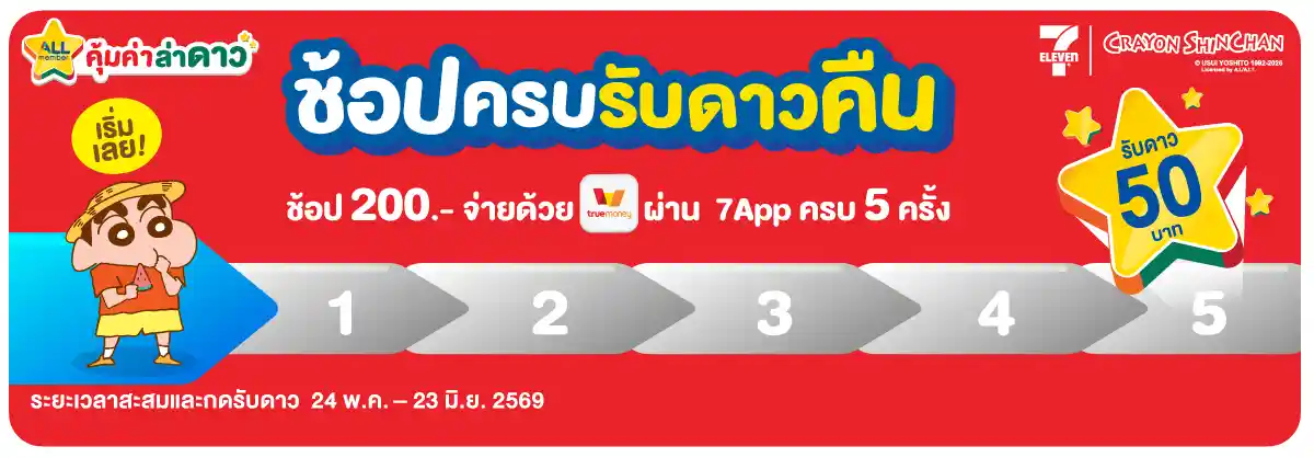 ภารกิจพิชิตรางวัล ช้อปครบรับดาวคืน (24 May - 23 June 26)