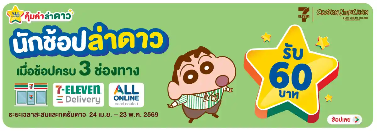 Hero-นักช้อปล่าดาว (24 Apr - 23 May 26)