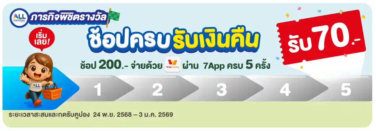 ช้อปครบรับเงินคืน (24 Nov - 3 Jan 26)
