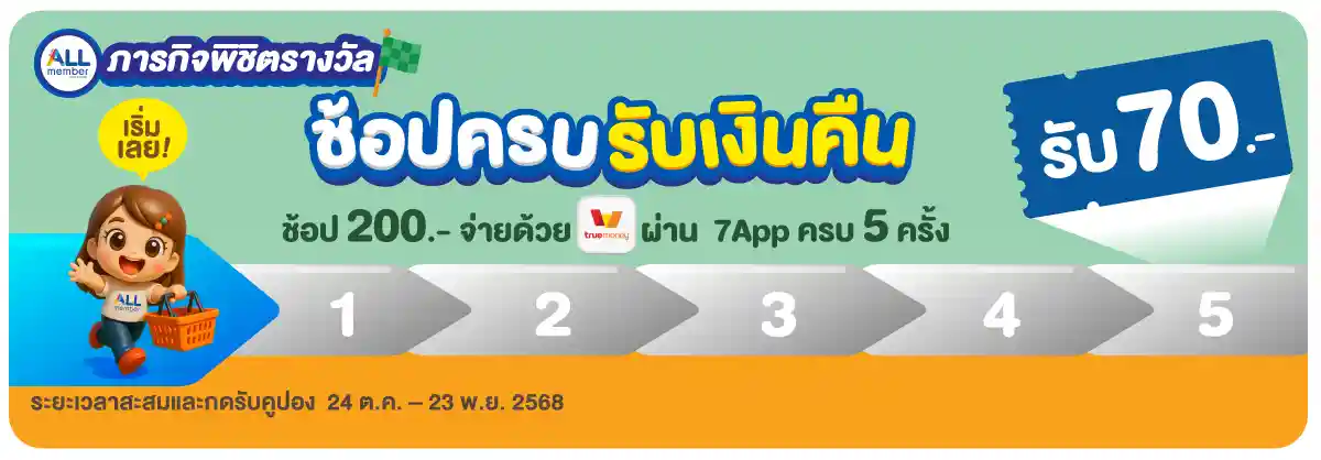 ช้อปครบรับเงินคืน (24 Oct - 23 Nov 25)