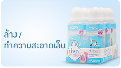 ล้าง / ทำความสะอาดเล็บ