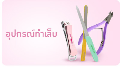 อุปกรณ์ทำเล็บ