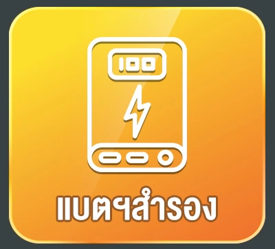 แบตสำรอง